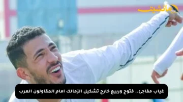 غياب مفاجئ.. فتوح وربيع خارج تشكيل الزمالك أمام المقاولون العرب